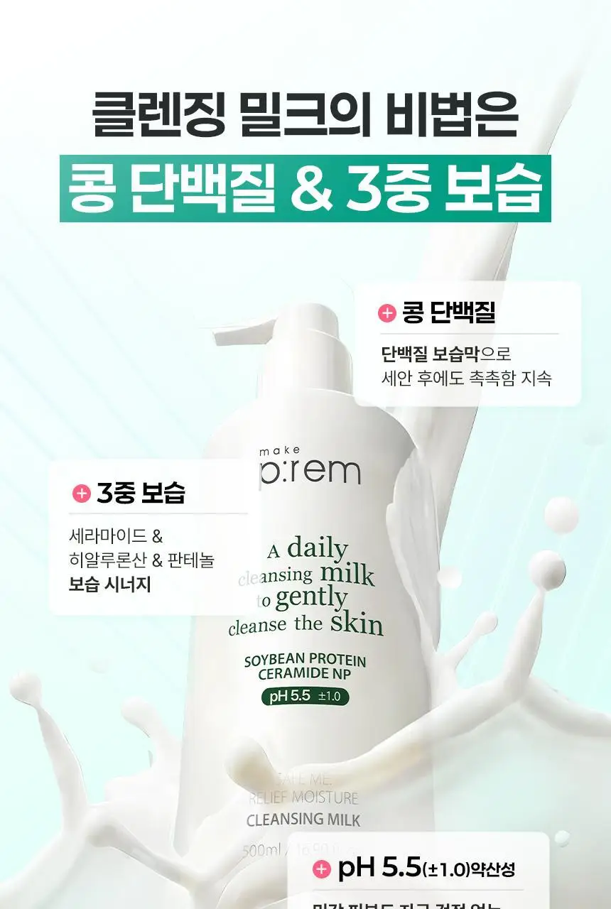 [대용량] 메이크프렘 세이프 미 릴리프 모이스처 클렌징 밀크 500ml 상세페이지 17